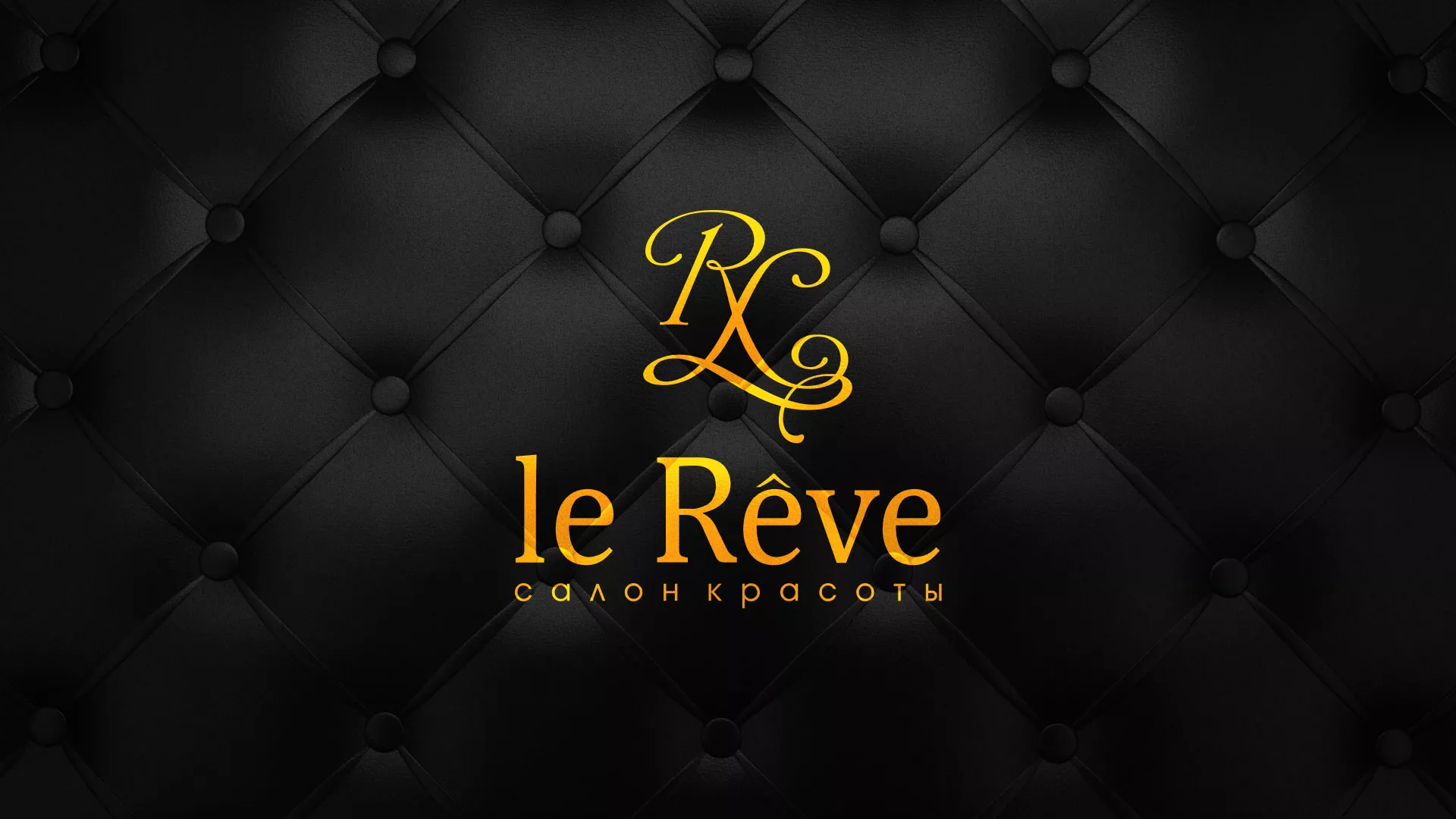 Разработка листовок для салона красоты «Le Reve» в Астрахани